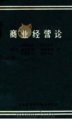 商业经营论 1984 PDF电子版封面 (日)出牛正芳,宫泽永光,及川良治,柏木重秋,中村孝之,宫原
