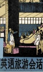 英语旅游会话（ PDF版）