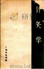 针灸学 1977 PDF电子版封面 广州中医学院针灸教研组编写