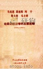 马克思恩格斯列宁斯大林毛主席论政治经济学的主要范畴   1974  PDF电子版封面    中山大学经济系编 