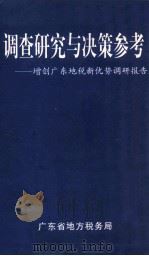 调查研究与决策参考 增创广东地税新优势调研报告 1999 PDF电子版封面 广东省地方税务局编