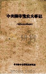 中共陆丰党史大事记 1991 PDF电子版封面 中共陆丰县委党史研究室编
