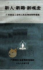 新人·新路·新观念 广东省总工会职工队伍调查材料选编 1986 PDF电子版封面 广东省总工会宣传教育部编