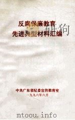 反腐保廉教育先进典型材料汇编 1996 PDF电子版封面 中共广东省纪委宣传教育室编