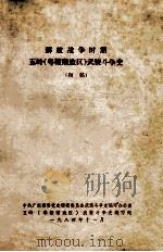 解放战争时期五岭（粤赣湘边区）武装斗争史（初稿）（1984 PDF版）