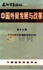 中国外贸发展与改革 第12集 1997 PDF电子版封面 中国国际贸易学会编辑出版委员会编