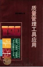 质量管理工具应用（1991 PDF版）