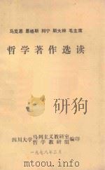 马克思  恩格斯  列宁  斯大林  毛主席哲学著作选读（1978 PDF版）