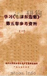 学习《毛泽东选集》第5卷参考资料 1 1977 PDF电子版封面 福州大学政治理论教研室资料室编