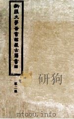 新疆大学图书馆藏古籍书目 第2辑 新疆资料书目二编、西北边疆资料书目一编、地方志书目 1985 PDF电子版封面 新疆大学图书馆编