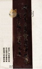 佛山市经济社会发展战略研讨会论文集（1989 PDF版）