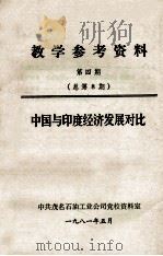 教学参考资料  第4期  总第8期  中国与印度经济发展对比   1981  PDF电子版封面    中共茂名石油工业公司党校资料室编 
