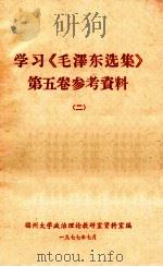 学习《毛泽东选集》第5卷参考资料 2 1977 PDF电子版封面 福州大学政治理论教研室资料室编