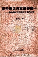 坚持理论与实践的统一 用唯物辩证法指导工作的思考 1995 PDF电子版封面 7205033837 唐铁汉著