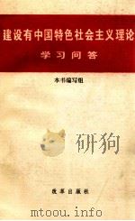 建设有中国特色社会主义理论学习问答 1995 PDF电子版封面 7800726029 本书编写组编