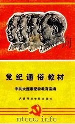 党纪通俗教材 1990 PDF电子版封面 7563201262 刘桂文;马育文;黄健男主编