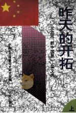 昨天的开拓 北京市“新中国第一”征文选 上 1994 PDF电子版封面 7200025364 陆兵主编;中共北京市委党史研究室编