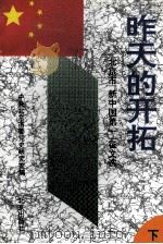 昨天的开拓 北京市“新中国第一”征文选 下 1994 PDF电子版封面 7200025364 陆兵主编;中共北京市委党史研究室编