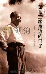 在毛主席身边的日子 一个警卫员的回忆 1993 PDF电子版封面 750730177X 沈同著