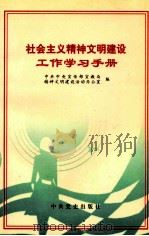 社会主义精神文明建设工作学习手册 1997 PDF电子版封面 7801360907 中共中央宣传部宣教局;精神文明建设活动办公室编