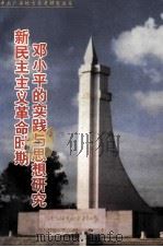 新民主主义革命时期邓小平的实践与思想研究 1998 PDF电子版封面 7219038356 中国中共党史学会等编