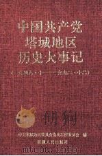 中国共产党塔城地区历史在事件记 1949.10-1992.12 1995 PDF电子版封面 7228033272 中共塔城地委党史委员会编
