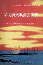学习继承毛泽东思想 纪念毛泽东诞辰一百周年论文集 1993 PDF电子版封面 7561022565 李国鸿主编;东北地区10城市党史研究室编