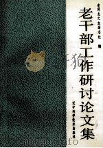 老干部工作研讨论文集 1992 PDF电子版封面 7538115269 老同志之友杂志社编