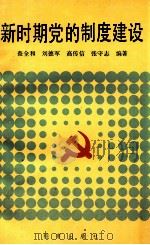 新时期党的制度建设 1991 PDF电子版封面 7800193020 查全和等编著