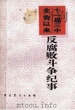 十一届三中全会以来反腐败斗争纪事 1993 PDF电子版封面 7800236854 丁岚等编写;十一届三中全会以来反腐败斗争纪事编写组编