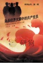 商品经济大潮中的共产党员 1992 PDF电子版封面 7224028126 孙殿奇主编;中共西安市委党史研究室编