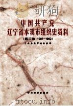中国共产党辽宁省本溪市组织史资料 第2卷 1987-1992 1999 PDF电子版封面 7801363078 中共本溪市委组织部编