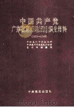 中国共产党广东省惠阳地区组织史资料 1996 PDF电子版封面 7800239543 中共惠州市委组织部,中共惠州市委党史办公室,惠州市档案馆编