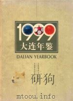 大连年鉴  1999   1999  PDF电子版封面  7563213295  单文俊；王佩平主编 