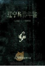 辽宁科协年鉴 1986-1989 1994.12 PDF电子版封面 辽宁科协年鉴编纂委员会