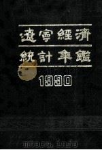 辽宁经济统计年鉴 1990 1990 PDF电子版封面 7503704756 《辽宁经济统计年鉴》编委会编