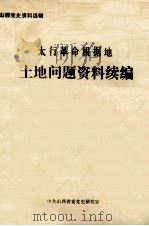 太行革命根据地  土地问题资料续编（1984 PDF版）