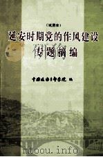 延安时期党的作风建设专题摘编 试用本 PDF电子版封面 中国延安干部学院编