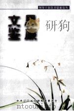 思廉文鉴 PDF电子版封面 中共辽宁省纪律检查委员会编