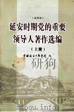 延安时期党的重要领导人著作选编  上  试用本（ PDF版）