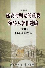 延安时期党的重要领导人著作选编  下  试用本（ PDF版）