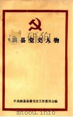 珙县党史人物（1987 PDF版）