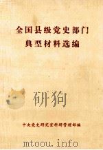 全国县级党史部门典型材料选编（ PDF版）