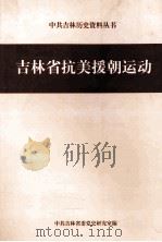 吉林省抗美援朝运动（ PDF版）