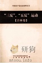 “三反”、“五反”运动  吉林卷（ PDF版）