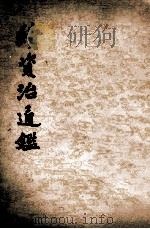 续资治通鉴  第10册  卷165-182（ PDF版）
