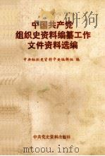 中国共产党组织史资料编纂工作文件资料选编 1990 PDF电子版封面 7800231038 中共组织史资料中央编辑组编