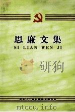 思廉文集  党政领导干部“读书思廉”论文（ PDF版）