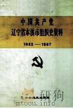 中国共产党辽宁省本溪市组织史资料 1932-1987 1993 PDF电子版封面 7800236455 中共本溪市委组织部,中共本溪市委党史研究室,本溪市档案馆编