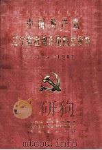中国共产党辽宁省盘锦市组织史资料  1945-1987（1992 PDF版）